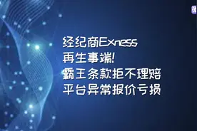 Exness拒赔风波再起！霸王条款无视亏损，平台异常报价引众怒！