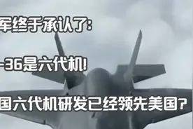 美军终于承认了：歼-36是六代机！中国六代机研发已经领先美国视频封面