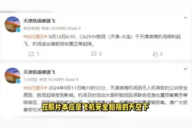 天津机场遇无人机致航班延误，机场附近禁飞，无人机管理引关注！视频封面