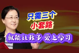 三个小套路，就能让孩子爱上学习，这样“被套路”孩子都喜欢