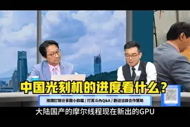 华为昇腾920芯片会达到英伟达H200的70%水平吗？中国光刻机进度？视频封面