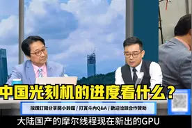 华为昇腾920芯片会达到英伟达H200的70%水平吗？中国光刻机进度？视频封面