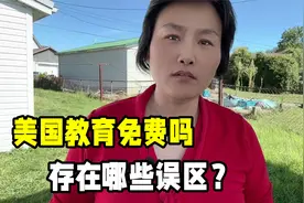 在美国读书免费吗？美国公立学校好不好？这些误区一次性讲清楚！视频封面