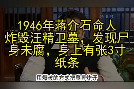 1946年蒋介石命人炸毁汪精卫墓，发现尸身未腐，身上有张3寸纸条