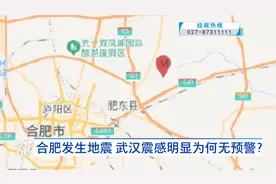 合肥发生地震 武汉震感明显为何无预警？