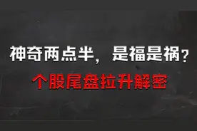 神奇两点半，是福是祸? 个股尾盘拉升解密！视频封面