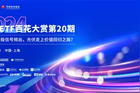 沪市ETF百花大赏：供给侧积极信号频出，光伏走上价值回归之路视频封面