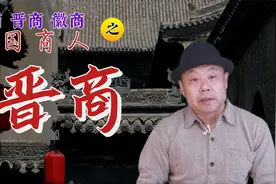 中国商人之晋商视频封面