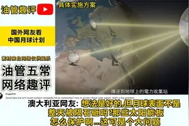 外网热评：中国版月球计划！网友：听着比马斯克的火星移民靠谱视频封面