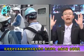 民进党对日本排放核污水毫无作为，侯汉廷叹：全盘认输，全面装死视频封面