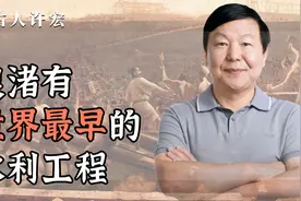 良渚有世界最早的水利工程！视频封面