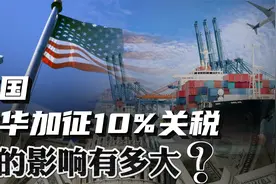 特朗普正式开启关税战，对中国加征10%！它的影响有多大？视频封面