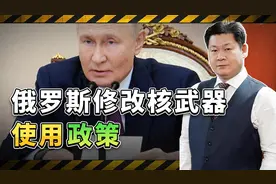 普京发话，俄罗斯修改核武器使用政策，核战争危险正在逼近视频封面