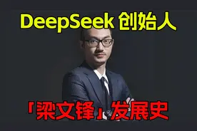 DeepSeek创始人「梁文锋」发展史视频封面
