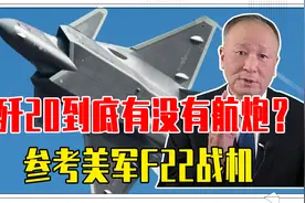 歼20到底有没有航炮？参考美军F22战机，空战格斗不能全靠导弹视频封面