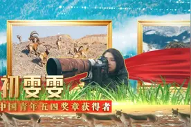 《我与祖国共奋进》第六集“野生动物守护者”视频封面