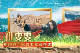 《我与祖国共奋进》第六集“野生动物守护者”视频封面