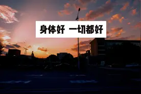身体好，一切都好视频封面