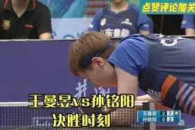 7月18日 乒超联赛：王曼昱横扫获胜！打卡下班！视频封面