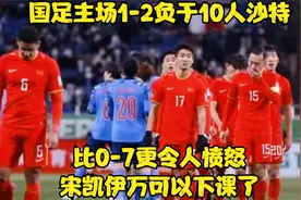 国足主场1-2负于10人沙特，比0-7更令人愤怒，宋凯伊万可以下课了视频封面