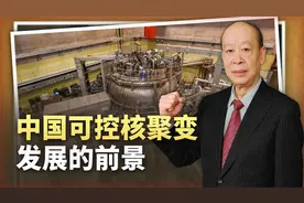 事关地球文明，中国将可控核聚变列为未来唯一发展方向，理由充分视频封面