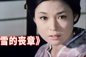 日影《雪的丧章》：满怀希望嫁入豪门，结果婚后不久就想一死了之