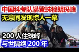 中国科考队攀登珠穆朗玛峰，无意间发现惊人一幕。视频封面