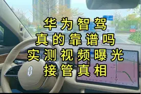 华为智驾真的靠谱吗？实测视频曝光！