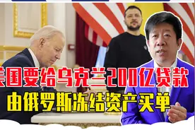 为支援乌克兰，美要提供200亿贷款，一场政治算计，由俄资产买单视频封面