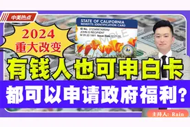 2024重大改变！有钱人也可以申请白卡！所有人都可以申请政府福利