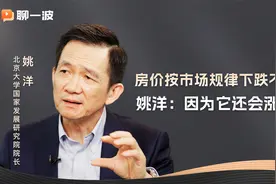 房价按市场规律下跌不可怕，姚洋：因为它还会涨回来视频封面