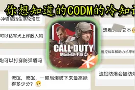 你不知道的CODM冷知识！你提问，我解答！视频封面