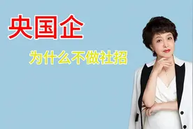 央国企为什么不搞社招视频封面