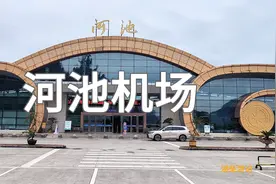 广西河池机场，金城江大山顶上的机场，航班通海口深圳视频封面