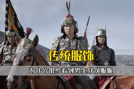 作为传统服饰顶流，为什么很少看到，男生穿汉服呢视频封面