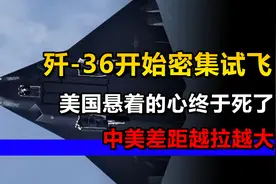 美国悬着的心终于死了，歼-36开始密集试飞，中美差距越拉越大视频封面