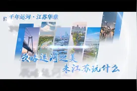 千年运河·江苏华章 | 领略运河之美，来江苏玩什么视频封面
