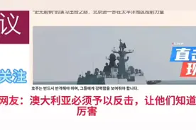 “‘东大舰队怎敢开到澳大利亚家门口？’实力撑腰才是底气！”视频封面