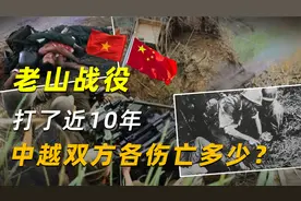 老山战役打了近10年，中越双方各伤亡了多少呢？答案你肯定想不到