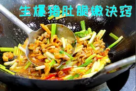 炒猪肚不用焯水，生的下锅10多秒就出锅，脆嫩鲜美这操作真叫厉害视频封面