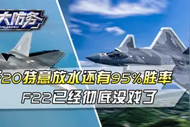歼-20对战F-22，究竟谁更强？碾压式胜率超95%，猛禽彻底凉透了视频封面