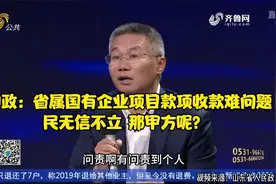 问政：省属国有企业项目款项收款难问题，民无信不立 那甲方呢？视频封面