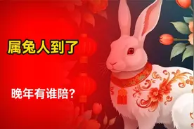 属兔人到了晚年有谁陪？特别是1963年的，一定要好好看看