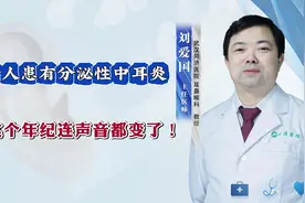 老人患有分泌性中耳炎 这个年纪连声音都变了视频封面