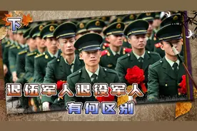 退役军人和退伍军人是一回事吗？二者差别不少