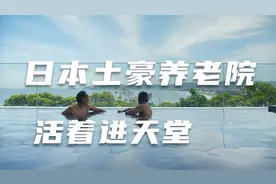 日本土豪养老院，一年千百万！感觉活着进了天堂