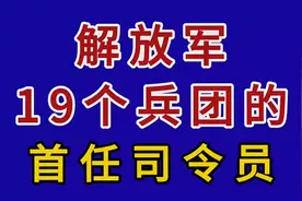 解放军19个兵团的首任司令员。