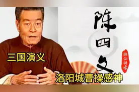 陈四文讲古-洛阳城曹操感神视频封面
