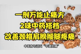 一剂万能止痛方，2味中药搭档，改善颈椎肩膀腰腿疼痛，一试就灵视频封面