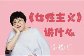 李银河的《女性主义》最佳女性主义入门书籍视频封面
